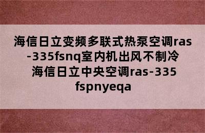 海信日立变频多联式热泵空调ras-335fsnq室内机出风不制冷 海信日立中央空调ras-335fspnyeqa